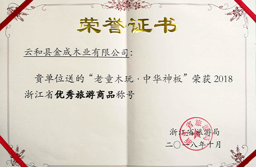 荣获2018浙江省优秀旅游商品称号