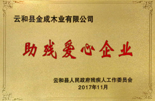 助残爱心企业