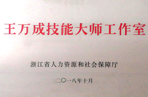 王万成技能大师工作室