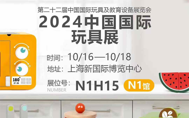 云和佰富彩主页木业有限公司诚邀您关注2024中国国际玩具展
