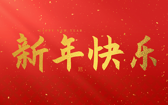 云和佰富彩主页木业有限公司祝大家2025新年快乐！