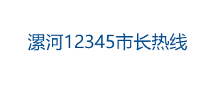 漯河12345市长热线 