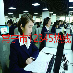 常宁市12345热线