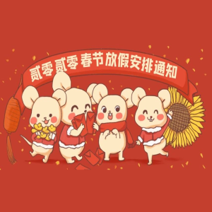 公海彩船科技2020春节放假通知