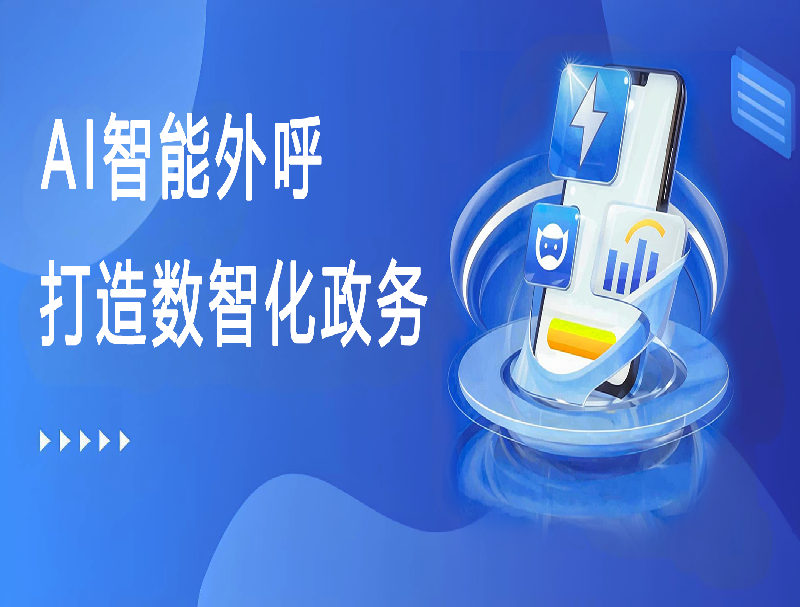 公海彩船AI智能外呼平台，助力打造数智化政务回访