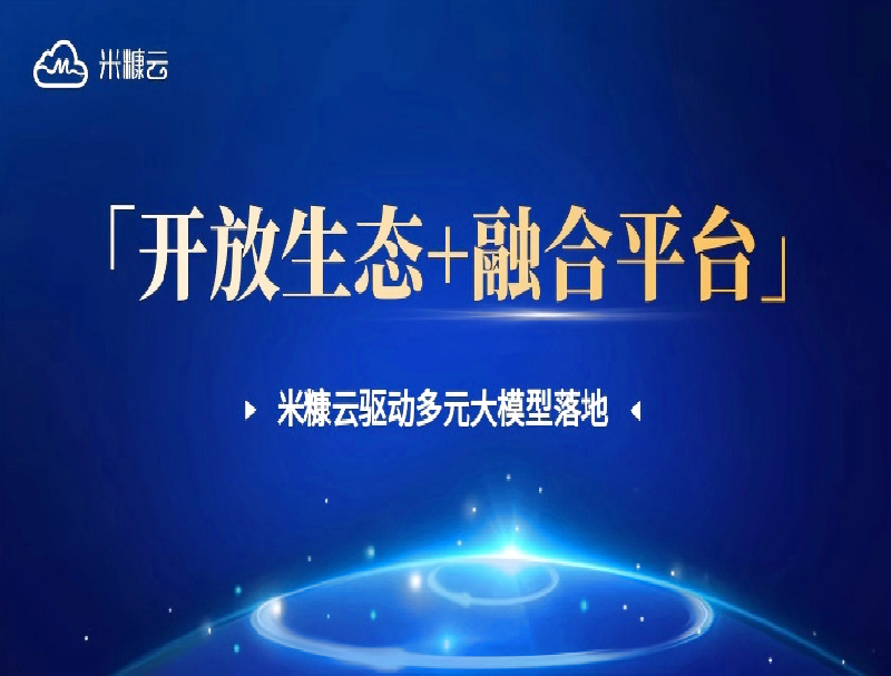 「开放生态+融合平台」破局！公海彩船如何驱动大模型高效落地？