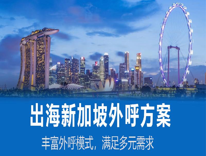 公海彩船新加坡外呼系统，人力企业出海新加坡的必备工具